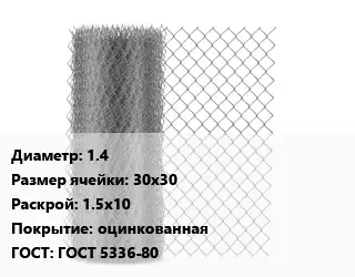 Сетка-рабица 1.4 Ячейка: 30х30 1.5х10 оцинкованная ГОСТ: ГОСТ 5336-80